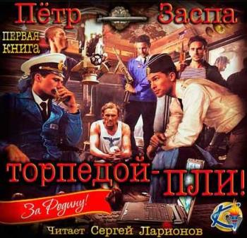 Торпедой - пли