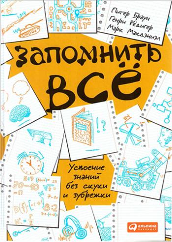 Запомнить все. Усвоение знаний без скуки и зубрежки