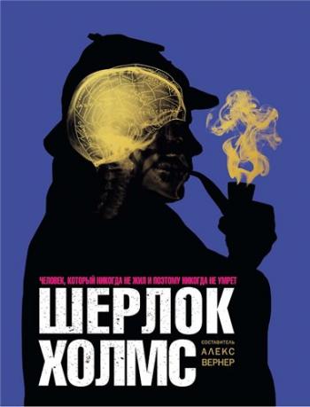 Шерлок Холмс. Человек, который никогда не жил и поэтому никогда не умрет)