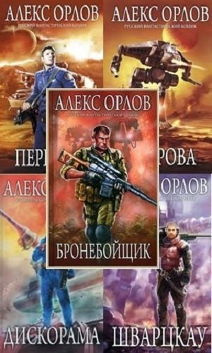 Алекс Орлов Серия Бронебойщик