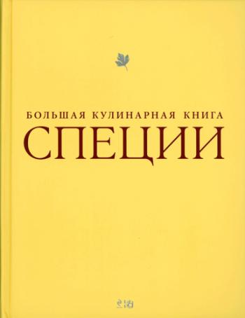 Специи. Большая кулинарная книга