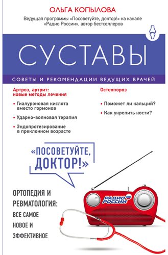 Суставы. Советы и рекомендации ведущих врачей