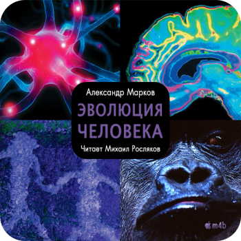 Эволюция человека. Том 1 - Обезьяны, кости и гены / Том 2 - Обезьяны, нейроны и душа