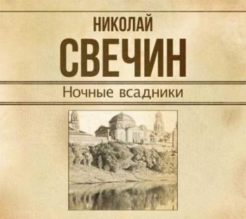 Сыщик Его Величества. Ночные всадники. Сборник