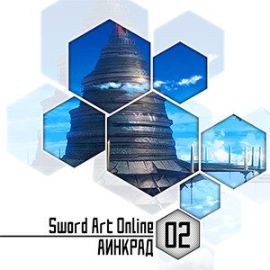 Цикл Sword Art Online - Книга 2: Аинкрад