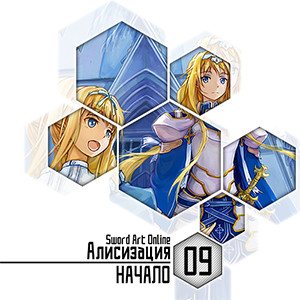 Цикл Sword Art Online - Книга 9: Алисизация - Начало