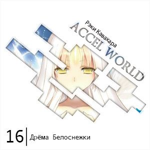 Цикл Accel World - Книга 16: Дрёма Белоснежки