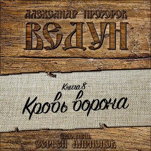 Цикл Ведун - Книга 8: Кровь ворона