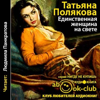 Фенька-02. Единственная женщина на свете