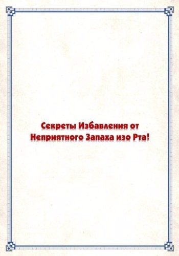 Секреты избавления от неприятного запаха изо рта