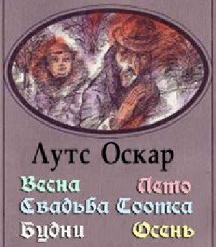 Истории про Тоотса (4 книги из 4)