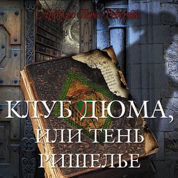 Клуб Дюма, или Тень Ришелье