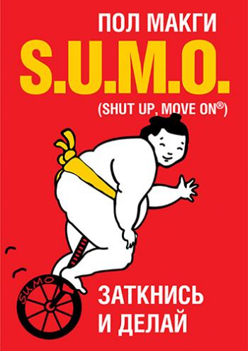 SUMO. Заткнись и делай