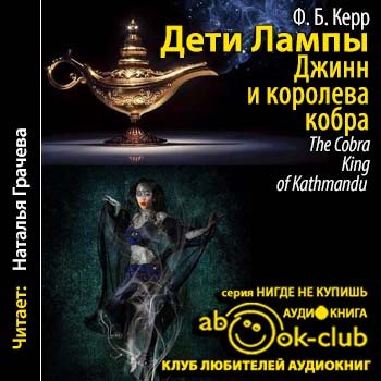 Дети лампы 3. Джинн и Королева-кобра