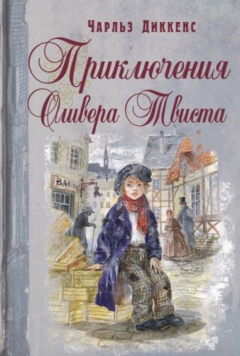 Оливер Твист. Лавка древностей. Дэвид Копперфилд. Домби и сын. Крошка Доррит