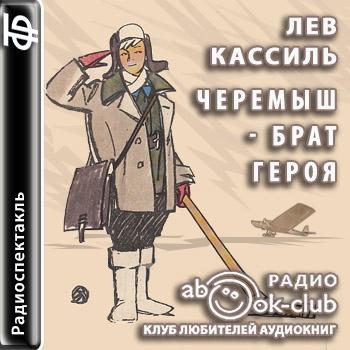 Черемыш - брат героя