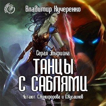 Серая эльфийка 1. Танцы с саблями