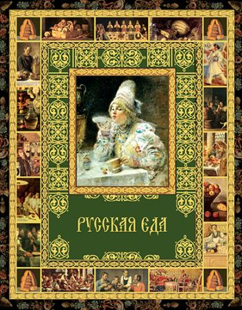 Русская еда)