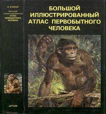 Большой иллюстрированный атлас первобытного человека