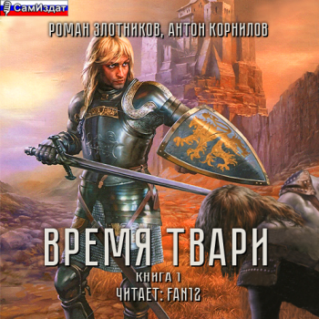 Цикл Рыцари Порога, книга-2. Время твари. Том 1