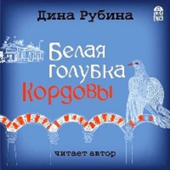 Люди воздуха: Белая голубка Кордовы (2 книга из 3)