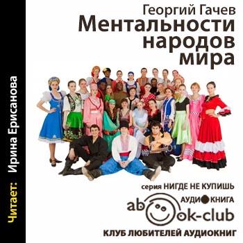 Ментальности народов мира