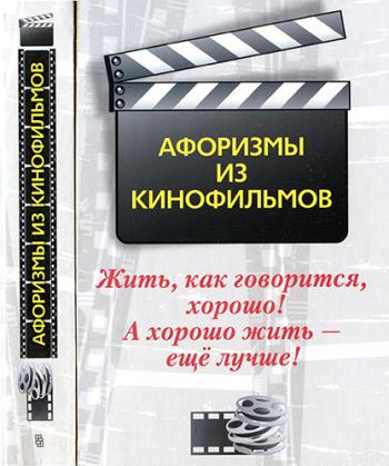 Жить, как говорится, хорошо! А хорошо жить - ещё лучше! Афоризмы из кинофильмов)