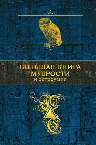 Большая книга мудрости