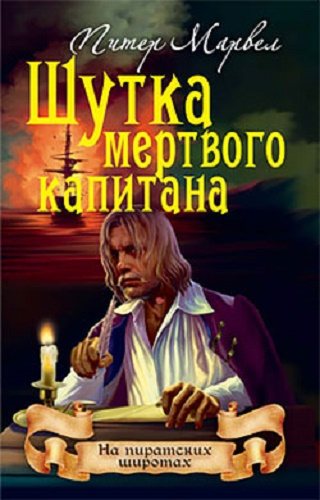 Шутка мертвого капитана