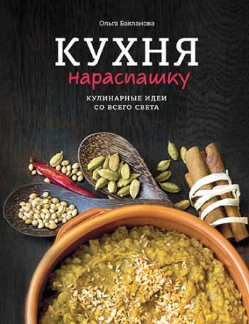 Кухня нараспашку. Кулинарные идеи со всего света