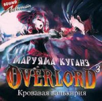 Повелитель / Overlord: Кровавая валькирия (Том 3 из 9)