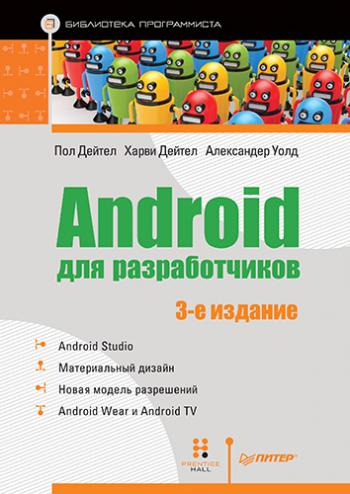 Android для разработчиков. 3-е издание