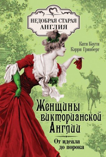 Женщины Викторианской Англии: от идеала до порока