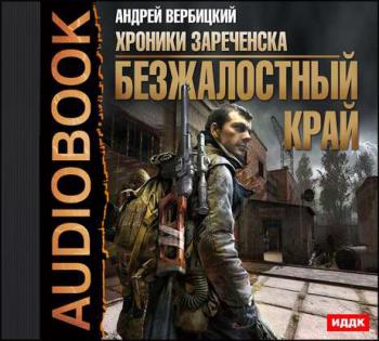 Хроники Зареченска: Безжалостный край (1 книга из 2)