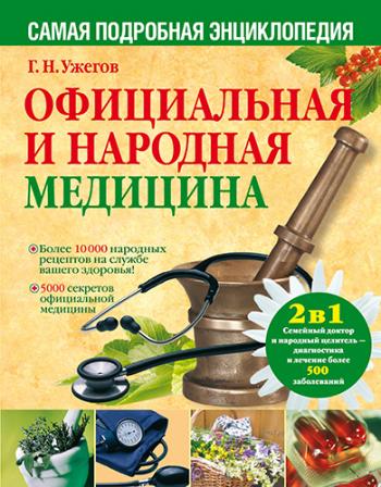 Официальная и народная медицина. Самая подробная энциклопедия