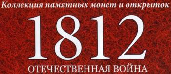 1812. Отечественная война