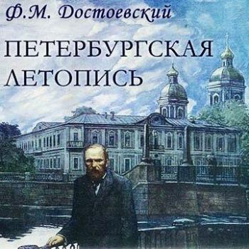 Петербургская летопись. Петербургские сновидения в стихах и прозе