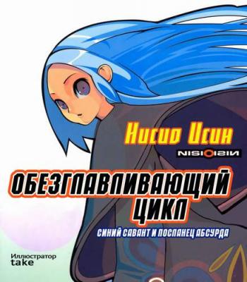 Бессмыслица 1. Обезглавливающий цикл: синий савант и посланец абсурда