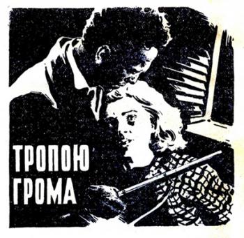 Тропою грома