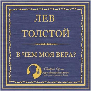 В чем моя вера?