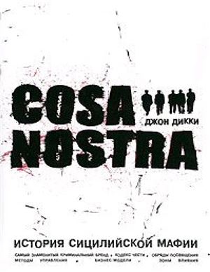 Cosa Nostra. История сицилийской мафии