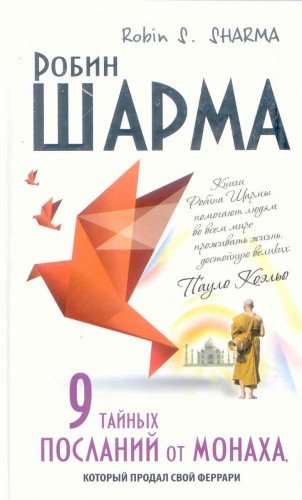 Девять тайных посланий от монаха, который продал свой Феррари