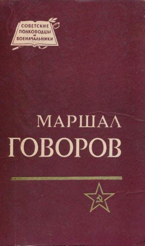 Маршал Говоров