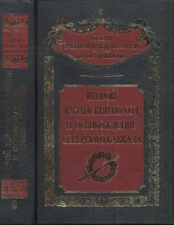 Россия забытая и неизвестная. Второй Кубанский поход и освобождение Северного Кавказа