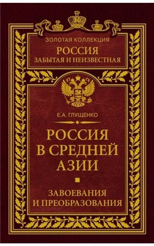 Россия забытая и неизвестная. Россия в Средней Азии. Завоевания и преобразования