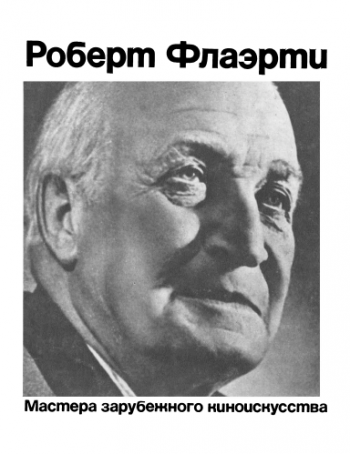 Мастера зарубежного киноискусства. Роберт Флаэрти