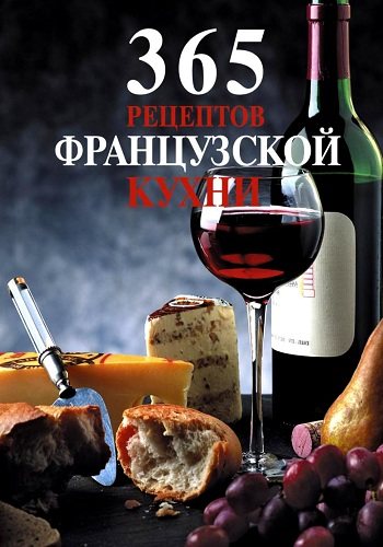 365 рецептов французской кухни)