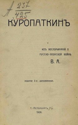 Куропаткинъ - Изъ воспоминанiй о русско-японской войнъ