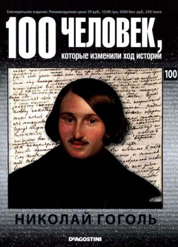 100 человек, которые изменили ход истории. Выпуски 1-100