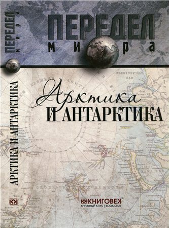 Арктика и Антарктика